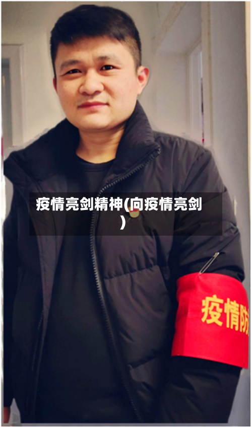 疫情亮剑精神(向疫情亮剑)