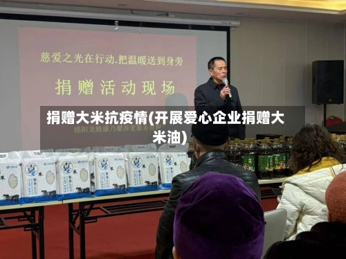 捐赠大米抗疫情(开展爱心企业捐赠大米油)-第3张图片