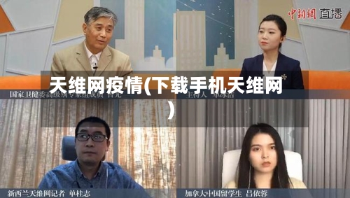 天维网疫情(下载手机天维网)