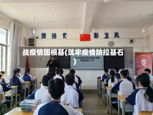 战疫情固根基(筑牢疫情防控基石)-第3张图片