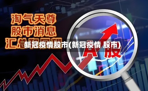 新冠疫情股市(新冠疫情 股市)-第2张图片