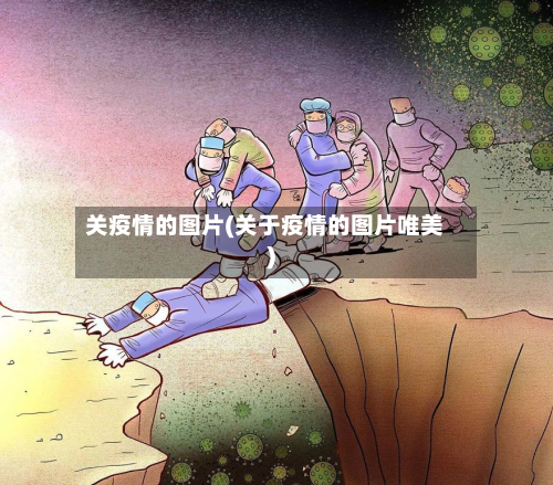 关疫情的图片(关于疫情的图片唯美)