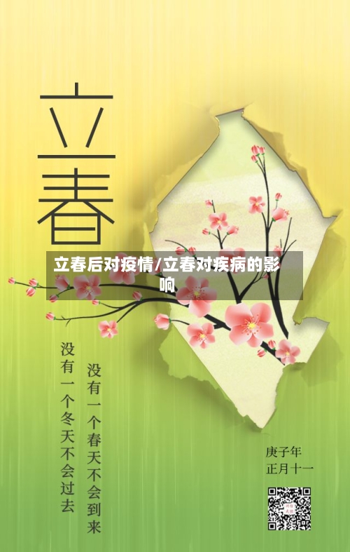 立春后对疫情/立春对疾病的影响