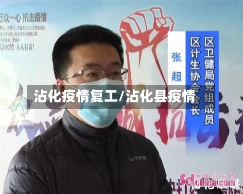 沾化疫情复工/沾化县疫情-第3张图片