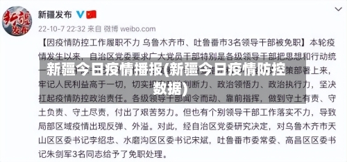 新疆今日疫情播报(新疆今日疫情防控数据)