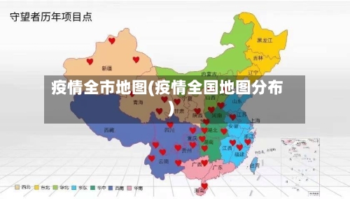 疫情全市地图(疫情全国地图分布)-第2张图片