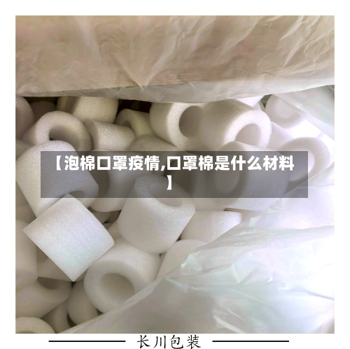 【泡棉口罩疫情,口罩棉是什么材料】