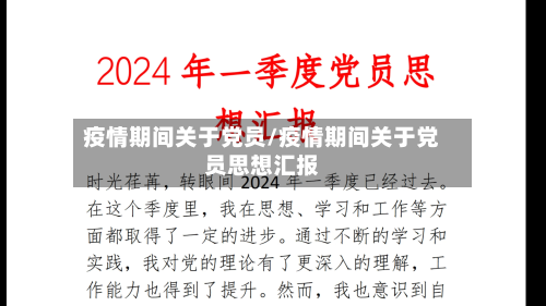 疫情期间关于党员/疫情期间关于党员思想汇报