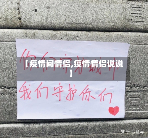 【疫情间情侣,疫情情侣说说】