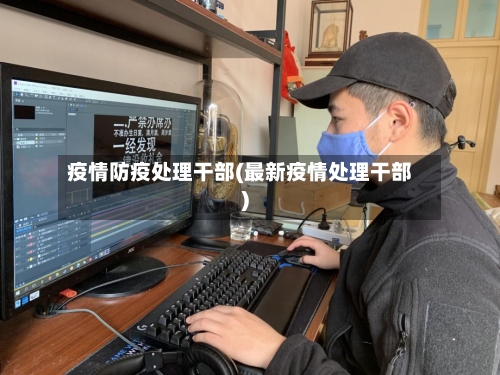 疫情防疫处理干部(最新疫情处理干部)-第3张图片