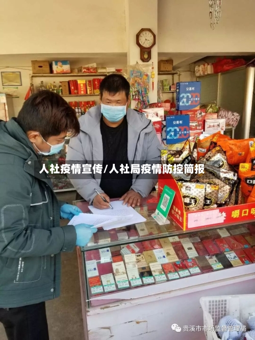 人社疫情宣传/人社局疫情防控简报-第2张图片