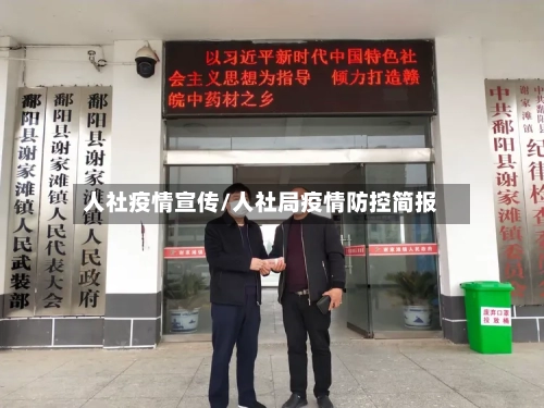 人社疫情宣传/人社局疫情防控简报