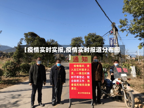 【疫情实时实报,疫情实时报道分布图】-第3张图片