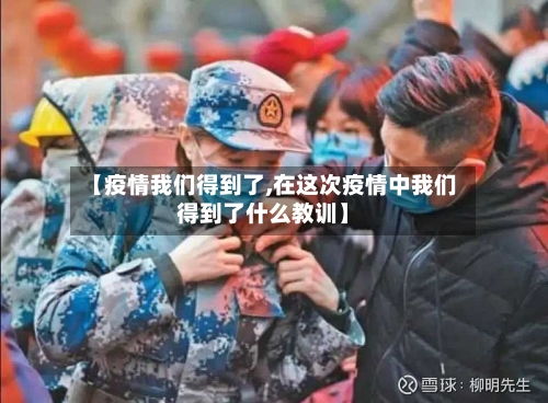 【疫情我们得到了,在这次疫情中我们得到了什么教训】