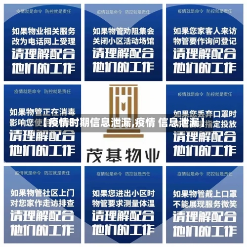 【疫情时期信息泄漏,疫情 信息泄漏】