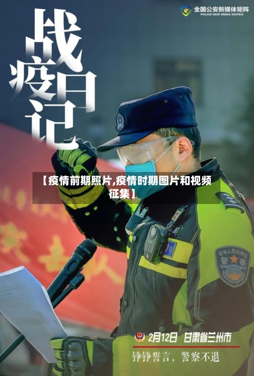 【疫情前期照片,疫情时期图片和视频征集】