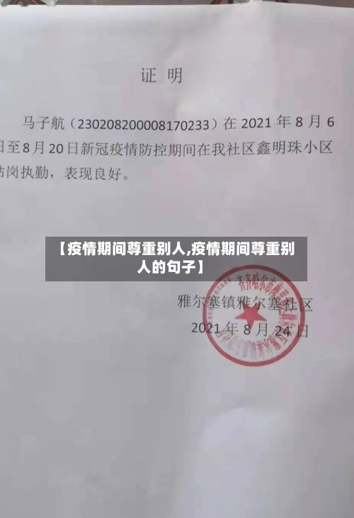 【疫情期间尊重别人,疫情期间尊重别人的句子】-第2张图片