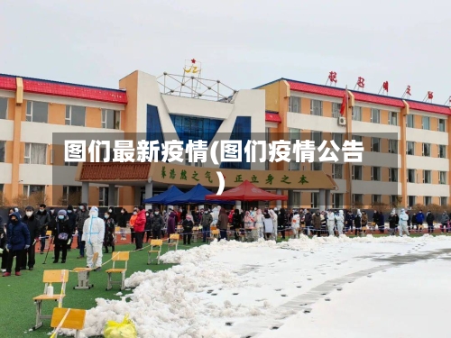 图们最新疫情(图们疫情公告)-第3张图片