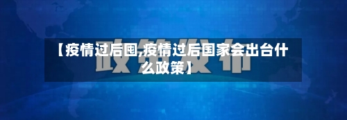 【疫情过后囤,疫情过后国家会出台什么政策】-第2张图片
