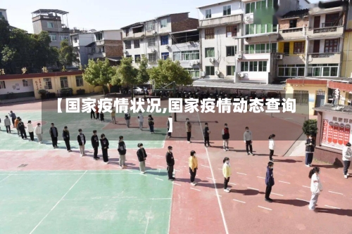 【国家疫情状况,国家疫情动态查询】-第2张图片