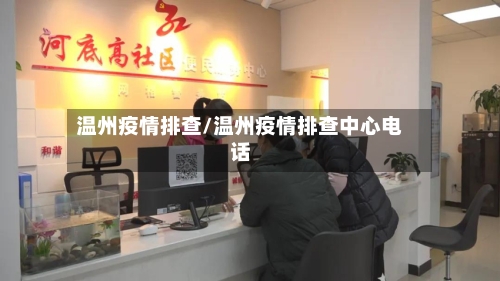 温州疫情排查/温州疫情排查中心电话-第2张图片