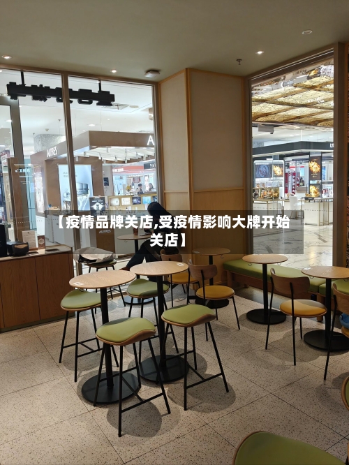 【疫情品牌关店,受疫情影响大牌开始关店】