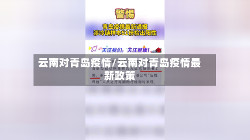 云南对青岛疫情/云南对青岛疫情最新政策