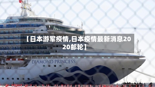 【日本游军疫情,日本疫情最新消息2020邮轮】