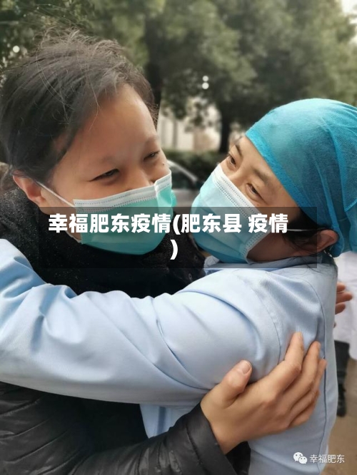 幸福肥东疫情(肥东县 疫情)-第2张图片