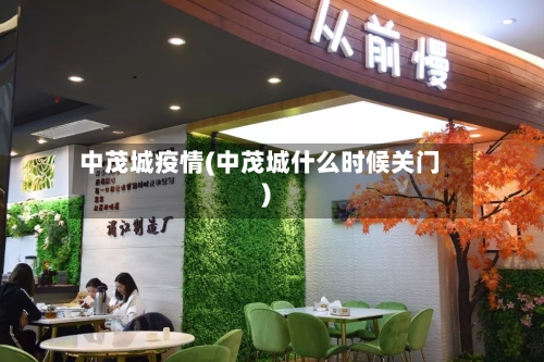 中茂城疫情(中茂城什么时候关门)-第2张图片