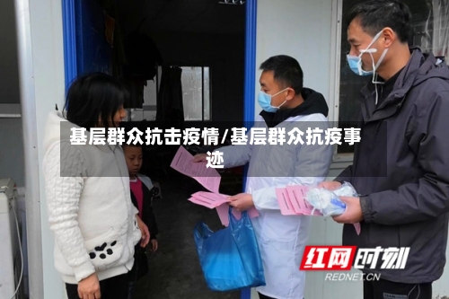 基层群众抗击疫情/基层群众抗疫事迹