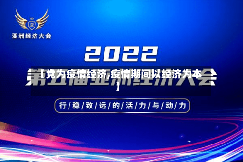 【党为疫情经济,疫情期间以经济为本】