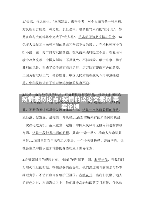疫情素材论点/疫情的议论文素材 事实论据