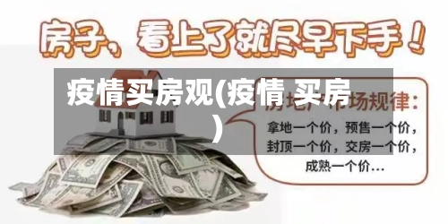 疫情买房观(疫情 买房)