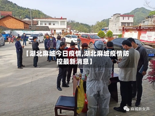 【湖北麻城今日疫情,湖北麻城疫情防控最新消息】