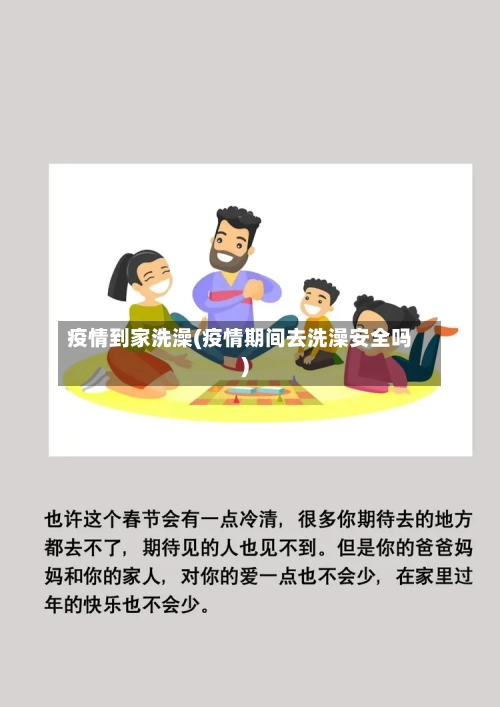 疫情到家洗澡(疫情期间去洗澡安全吗)