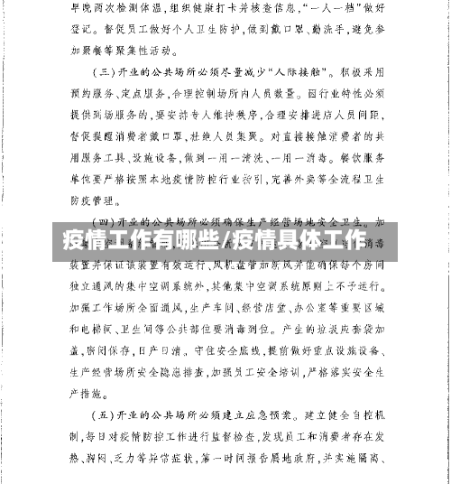 疫情工作有哪些/疫情具体工作