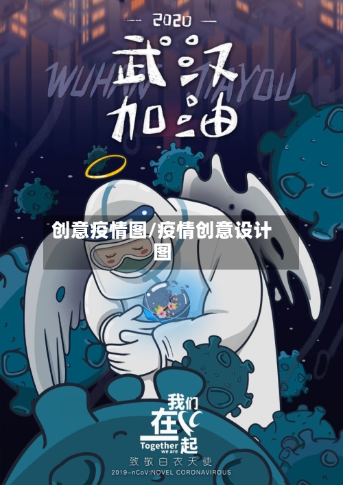 创意疫情图/疫情创意设计图-第2张图片