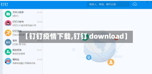 【钉钉疫情下载,钉钉 download】