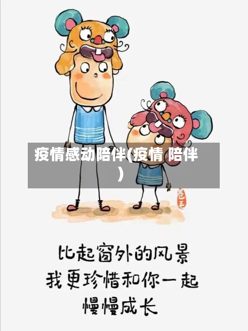 疫情感动陪伴(疫情 陪伴)