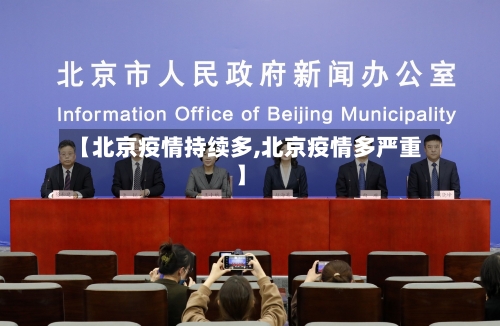【北京疫情持续多,北京疫情多严重】-第2张图片