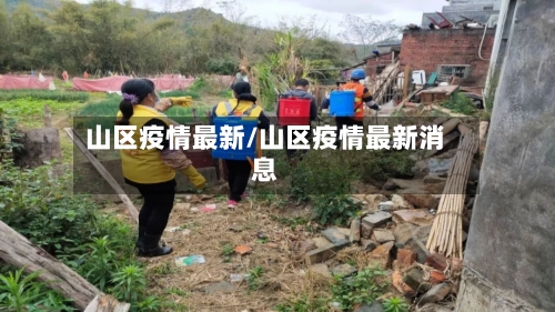 山区疫情最新/山区疫情最新消息