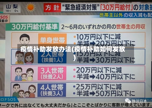 疫情补助发放办法(疫情补助如何发放)