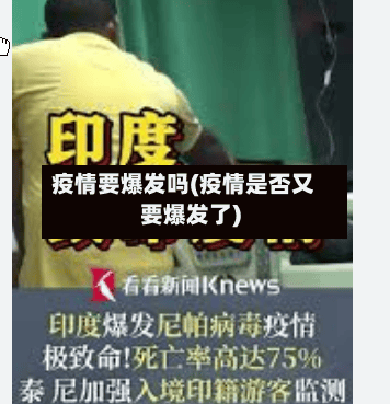疫情要爆发吗(疫情是否又要爆发了)-第2张图片
