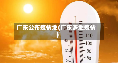 广东公布疫情地(广东多地疫情)