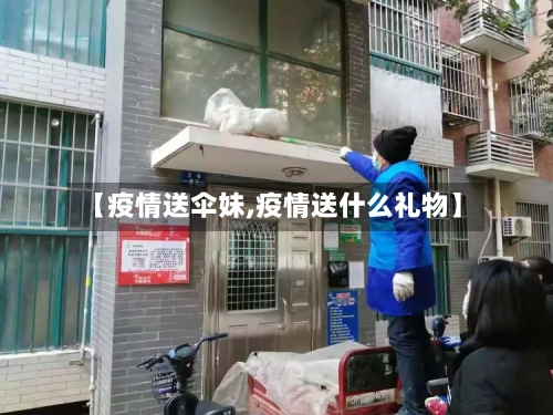 【疫情送伞妹,疫情送什么礼物】