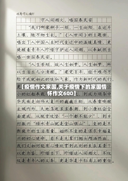 【疫情作文家国,关于疫情下的家国情怀作文600】-第3张图片