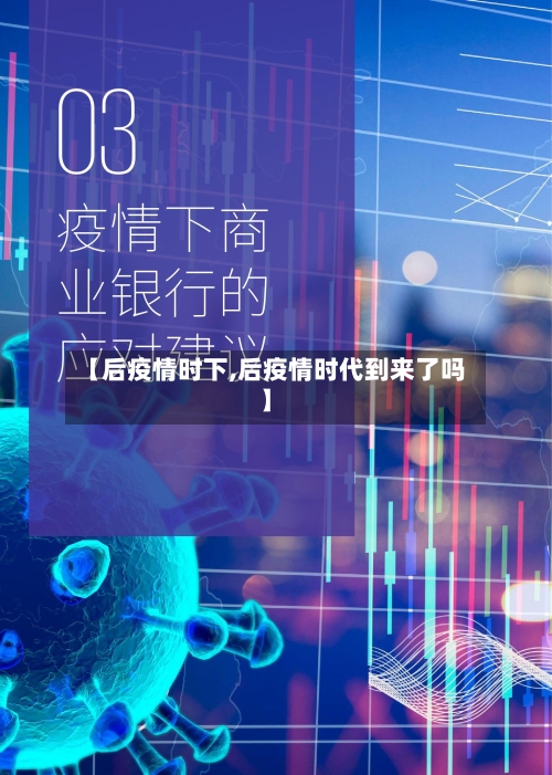 【后疫情时下,后疫情时代到来了吗】