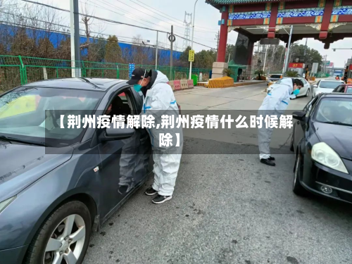 【荆州疫情解除,荆州疫情什么时候解除】-第2张图片