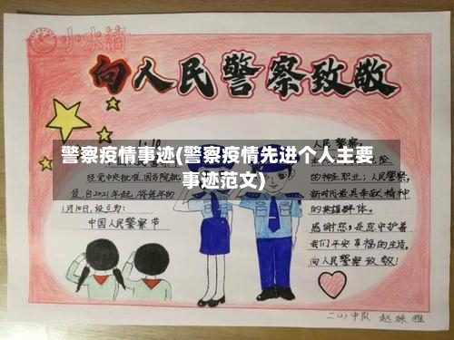 警察疫情事迹(警察疫情先进个人主要事迹范文)